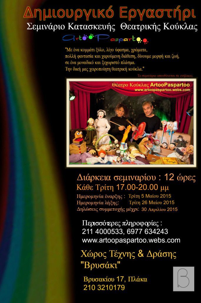 Μηνιαίο σεμινάριο κατασκευής - εμψύχωσης θεατρικής κούκλας για ενήλικες