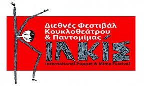 13ο Παγκόσμιο Φεστιβάλ Κουκλοθεάτρου και Παντομίμας στο Κιλκίς - Οκτώβριος 2011